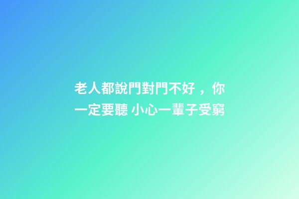 老人都說門對門不好，你一定要聽 小心一輩子受窮